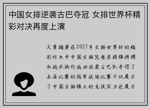 中国女排逆袭古巴夺冠 女排世界杯精彩对决再度上演