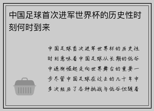中国足球首次进军世界杯的历史性时刻何时到来
