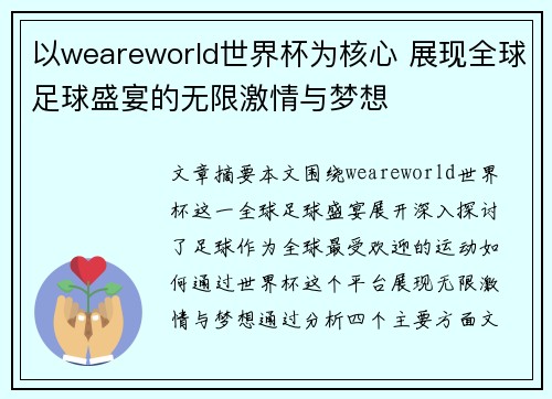 以weareworld世界杯为核心 展现全球足球盛宴的无限激情与梦想
