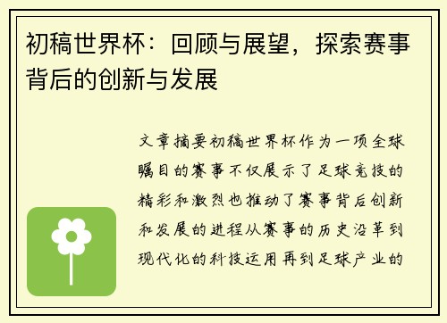 初稿世界杯：回顾与展望，探索赛事背后的创新与发展