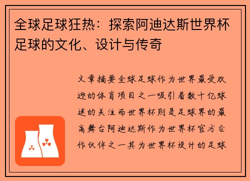全球足球狂热：探索阿迪达斯世界杯足球的文化、设计与传奇