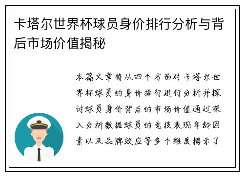 卡塔尔世界杯球员身价排行分析与背后市场价值揭秘