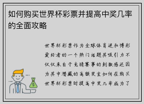 如何购买世界杯彩票并提高中奖几率的全面攻略