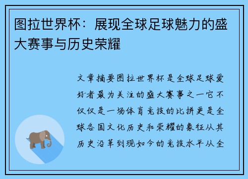图拉世界杯：展现全球足球魅力的盛大赛事与历史荣耀