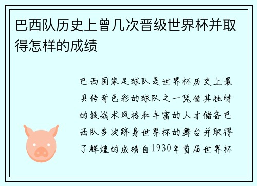 巴西队历史上曾几次晋级世界杯并取得怎样的成绩