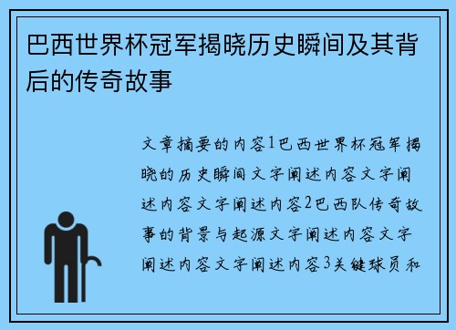 巴西世界杯冠军揭晓历史瞬间及其背后的传奇故事