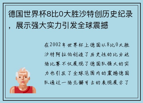 德国世界杯8比0大胜沙特创历史纪录，展示强大实力引发全球震撼