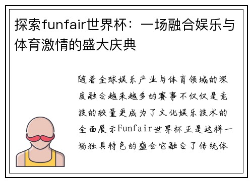 探索funfair世界杯：一场融合娱乐与体育激情的盛大庆典