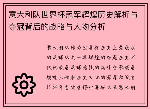 意大利队世界杯冠军辉煌历史解析与夺冠背后的战略与人物分析