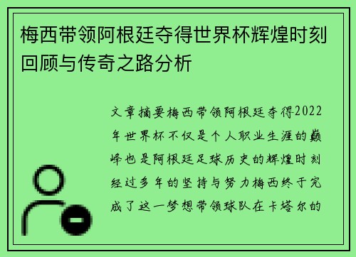 梅西带领阿根廷夺得世界杯辉煌时刻回顾与传奇之路分析