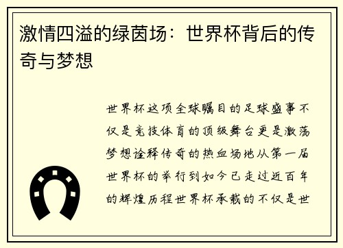 激情四溢的绿茵场：世界杯背后的传奇与梦想