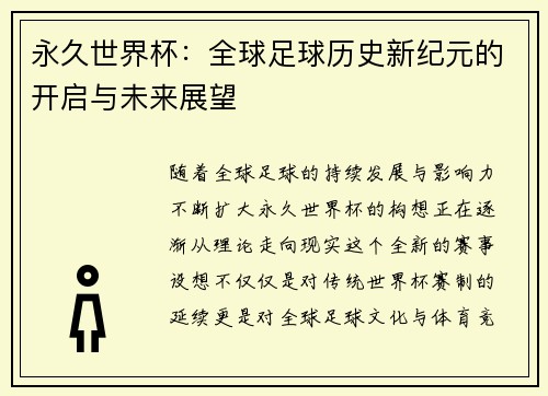 永久世界杯：全球足球历史新纪元的开启与未来展望
