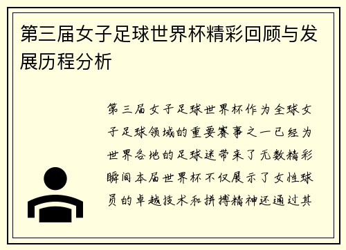 第三届女子足球世界杯精彩回顾与发展历程分析