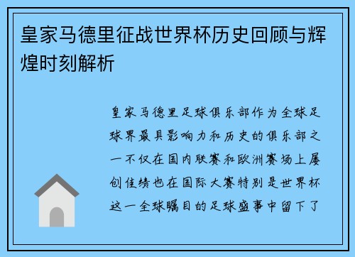 皇家马德里征战世界杯历史回顾与辉煌时刻解析