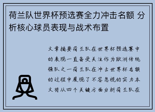 荷兰队世界杯预选赛全力冲击名额 分析核心球员表现与战术布置