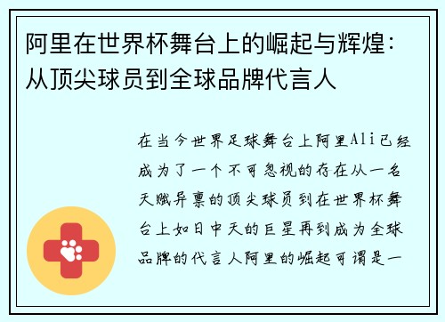 阿里在世界杯舞台上的崛起与辉煌：从顶尖球员到全球品牌代言人