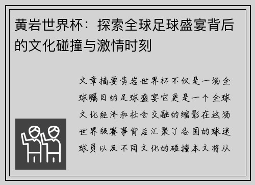 黄岩世界杯：探索全球足球盛宴背后的文化碰撞与激情时刻